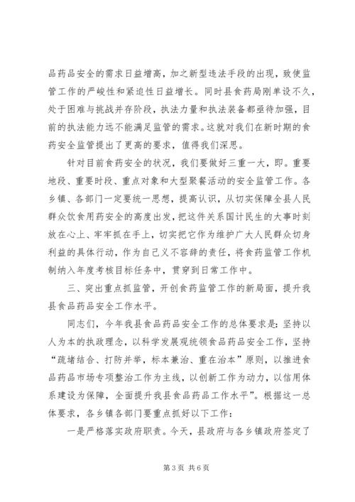 副县长高大梅在全县食品药品安全监管工作会议上的讲话.docx