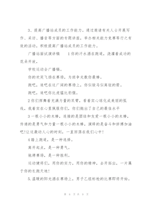 广播站面试演讲稿.docx