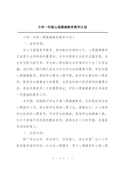 小学一年级心理健康教育教学计划.docx