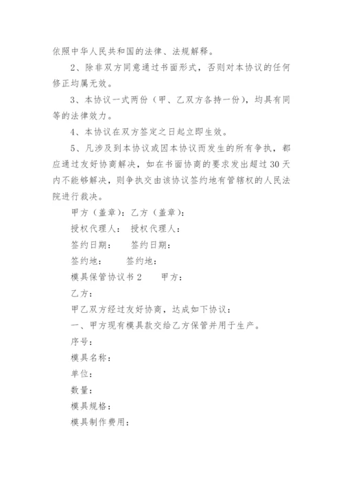 模具保管协议书_2.docx