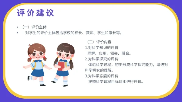 蓝色卡通插画小学生科学教育小学科学新课标解读PPT模板