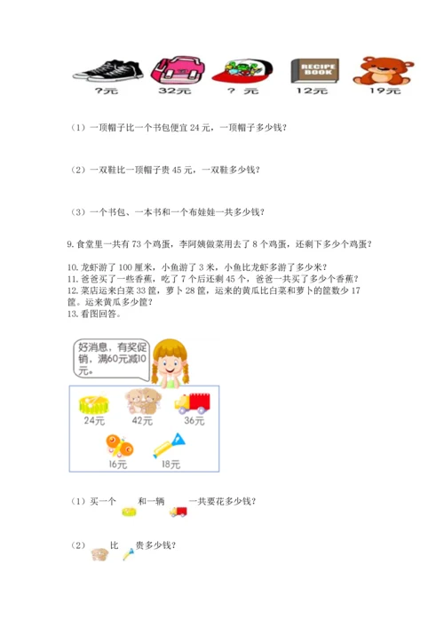 小学二年级上册数学应用题100道（必刷）word版.docx