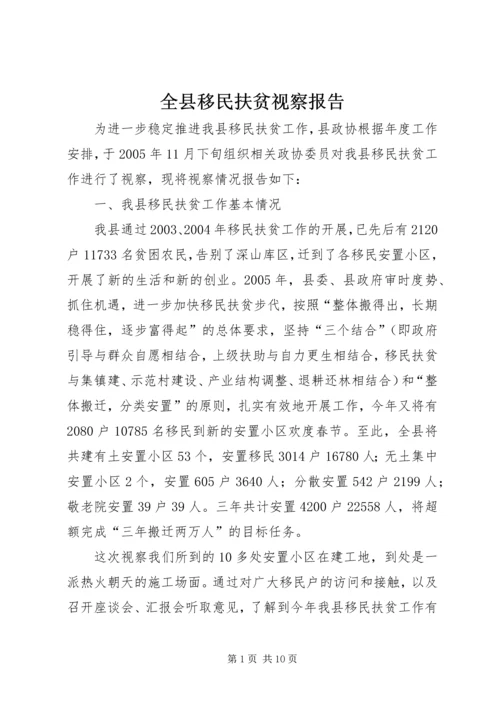 全县移民扶贫视察报告.docx