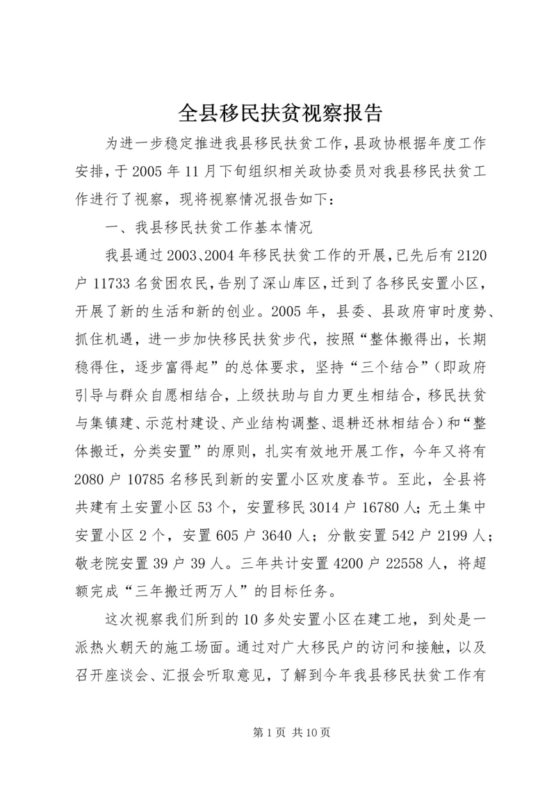 全县移民扶贫视察报告.docx