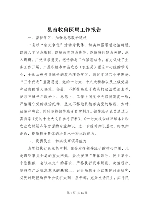 县畜牧兽医局工作报告 (2).docx