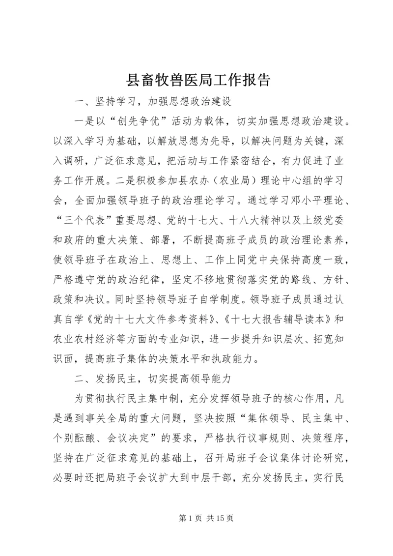 县畜牧兽医局工作报告 (2).docx