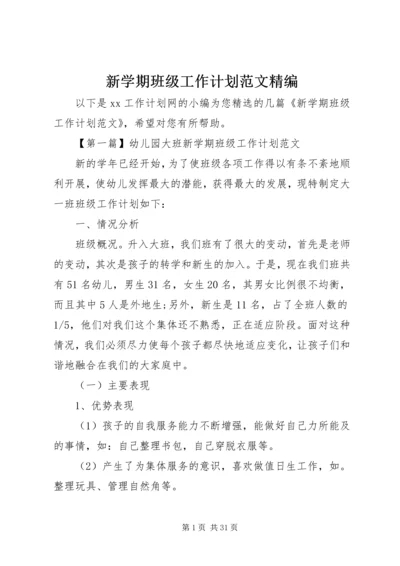 新学期班级工作计划范文精编.docx