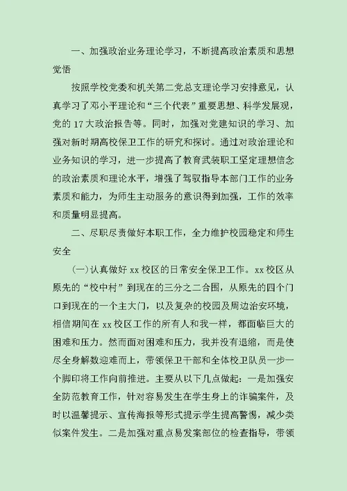 保卫科长述职报告汇集范文