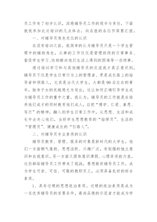 高校辅导员培训心得体会_8.docx