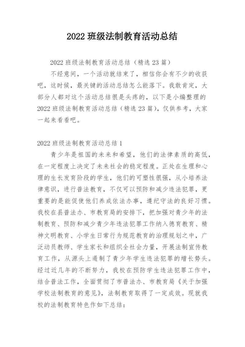 2022班级法制教育活动总结.docx