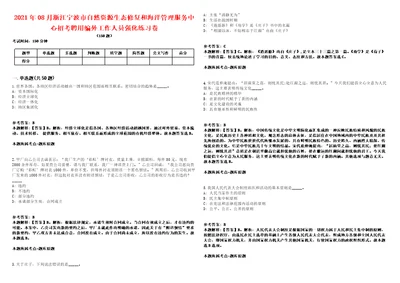 2021年08月浙江宁波市自然资源生态修复和海洋管理服务中心招考聘用编外工作人员强化练习卷1