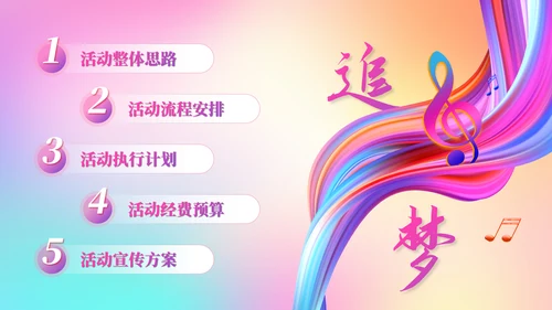 梦想音乐会通用PPT模板