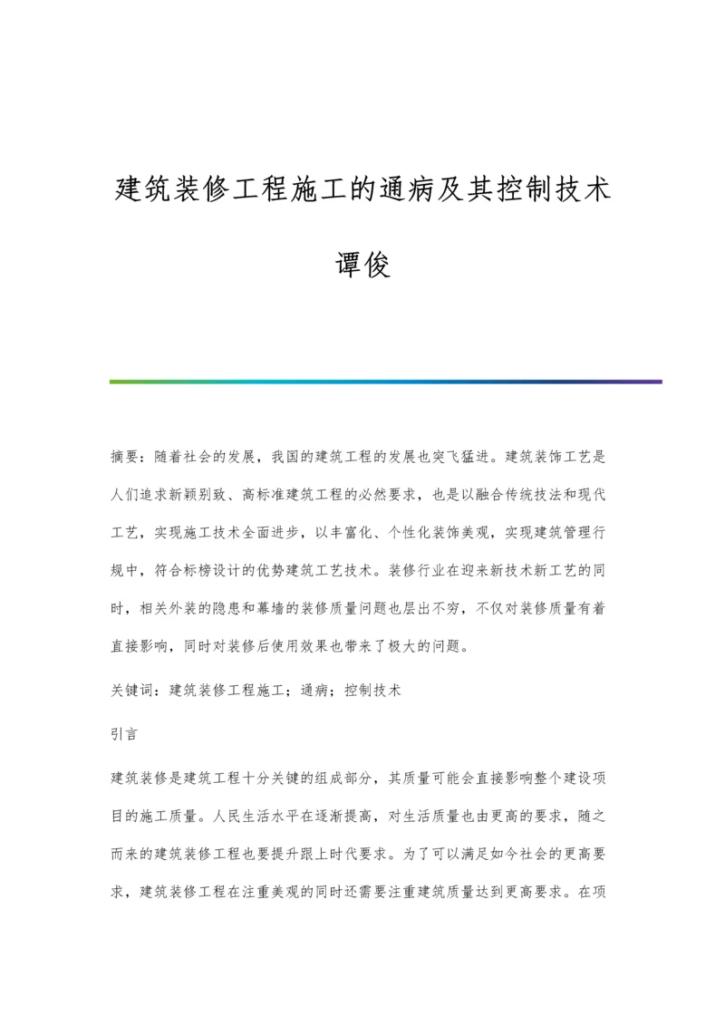 建筑装修工程施工的通病及其控制技术谭俊.docx