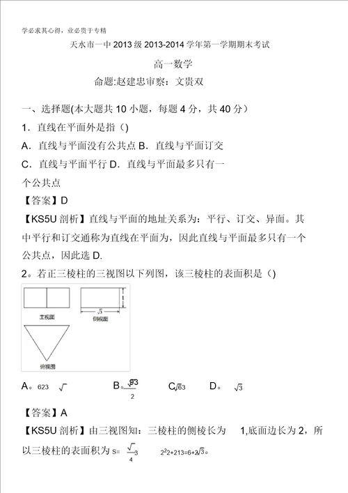 甘肃省天水市一中20132014学年高一上学期期末考试数学试题含解析