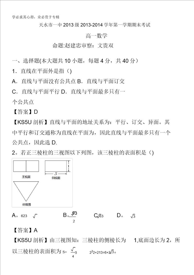 甘肃省天水市一中20132014学年高一上学期期末考试数学试题含解析