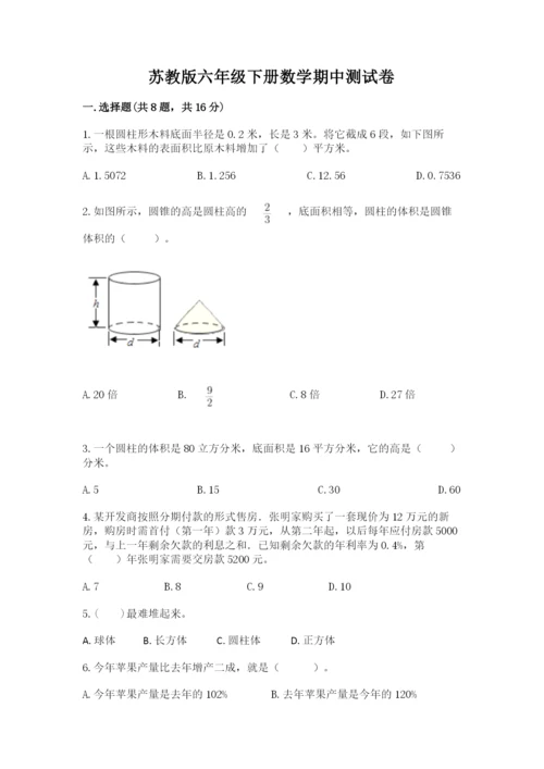 苏教版六年级下册数学期中测试卷及完整答案【网校专用】.docx