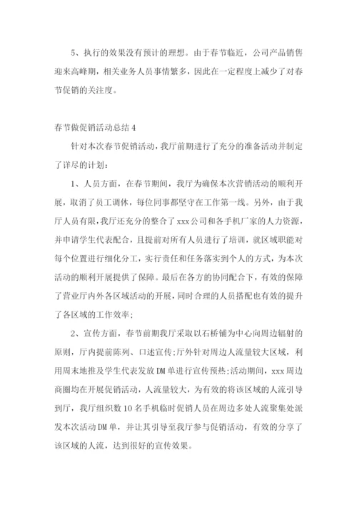 春节做促销活动总结.docx