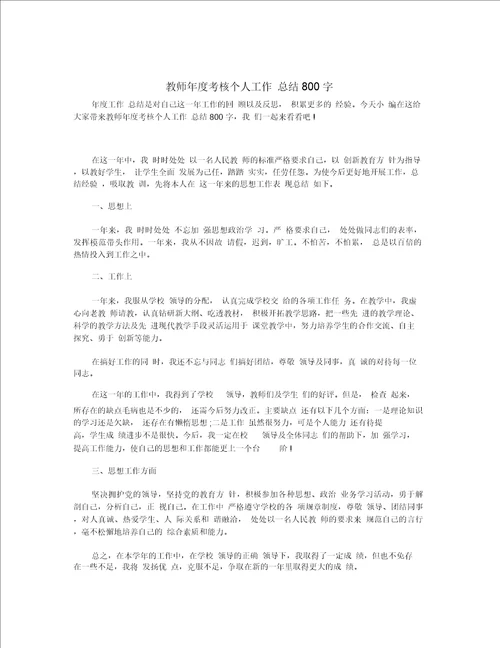 教师年度考核个人工作总结800字