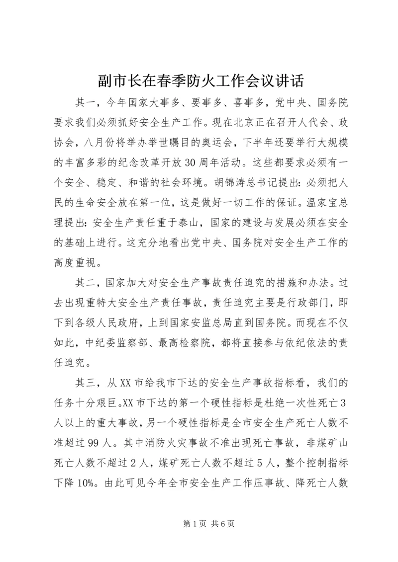 副市长在春季防火工作会议讲话.docx