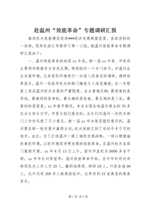 赴温州“效能革命”专题调研汇报.docx