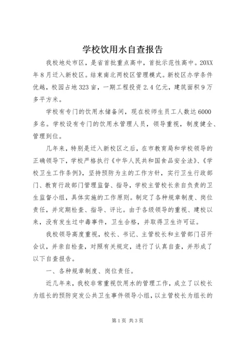 学校饮用水自查报告 (2).docx
