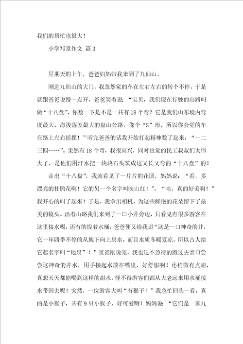 关于小学写景作文合集6篇
