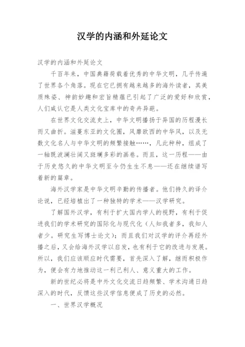 汉学的内涵和外延论文.docx