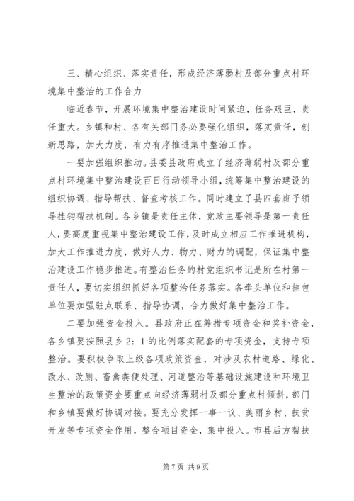 在全县经济薄弱村及部分重点村环境集中整治百日行动动员会上的讲话 (2).docx