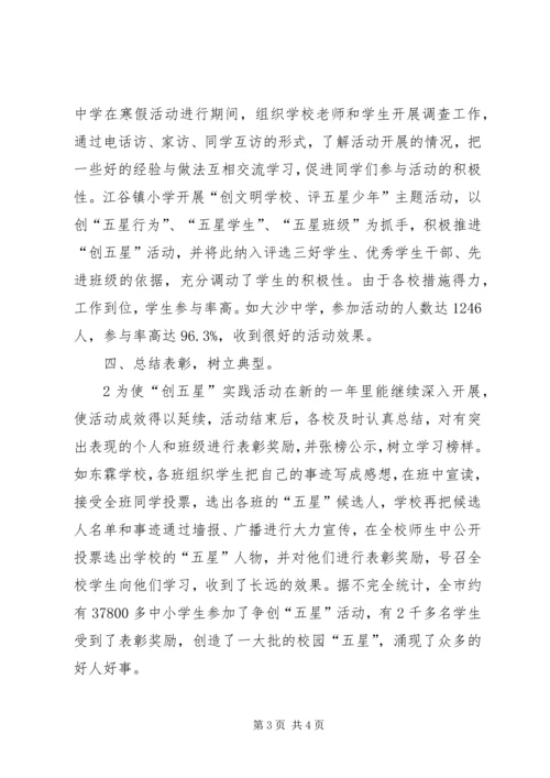 学校“创五星”实践活动情况汇报(20XX年.docx