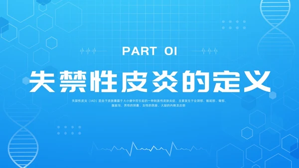蓝色简约失禁性皮炎的护理PPT模板宣传PPT动态PPT
