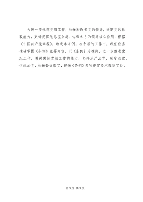 学习党组条例心得体会 (5).docx