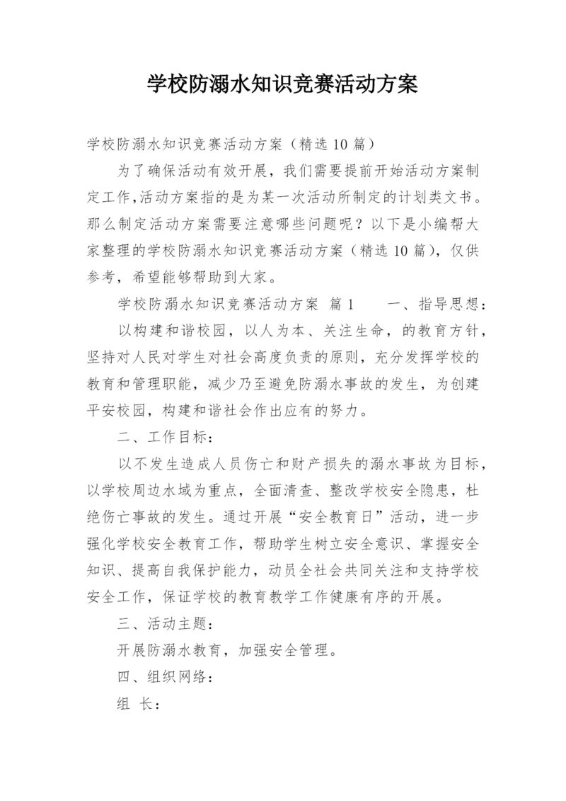 学校防溺水知识竞赛活动方案.docx