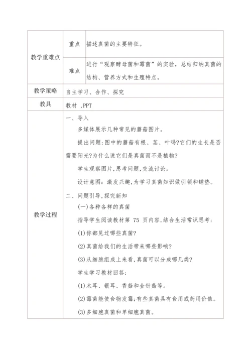5.4.3真菌
