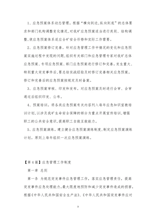 应急工作管理制度10篇.docx