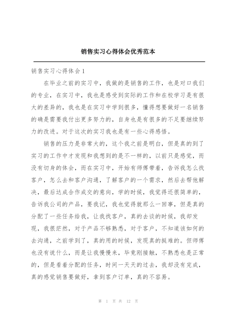 销售实习心得体会优秀范本.docx