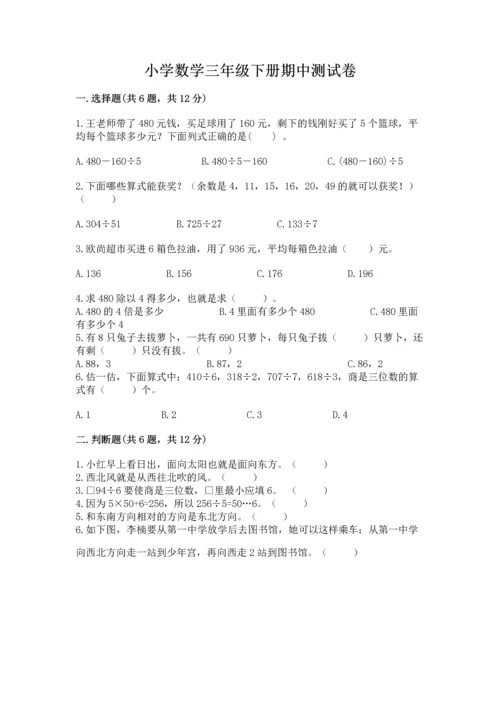 小学数学三年级下册期中测试卷含答案（达标题）.docx