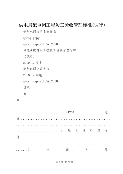 供电局配电网工程竣工验收管理标准(试行).docx