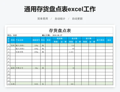 通用存货盘点表excel工作表模板