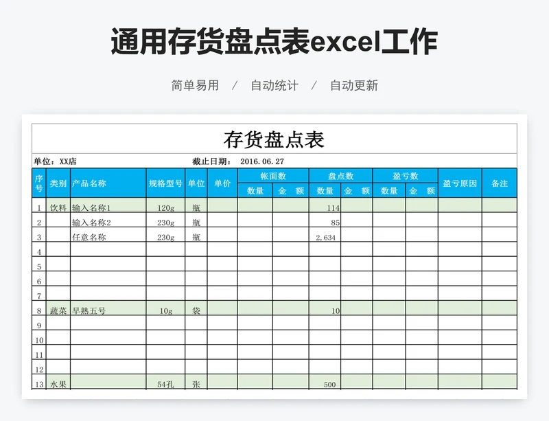通用存货盘点表excel工作表模板