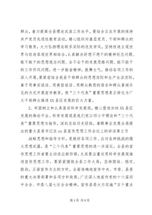 县委书记在XX县宣传思想工作会议上的讲话.docx