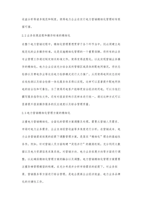 电力营销精细化管理的几点措施徐晓燕.docx