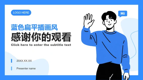 蓝色扁平插画风开学自我介绍PPT模板