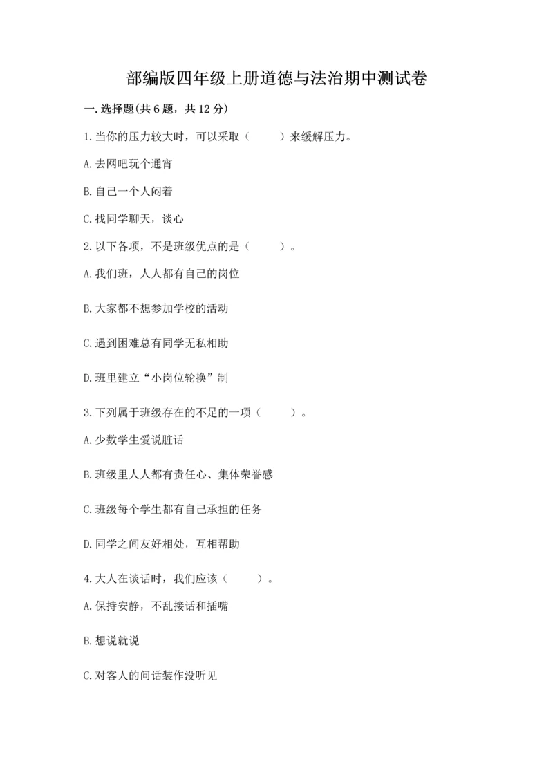 部编版四年级上册道德与法治期中测试卷ab卷.docx