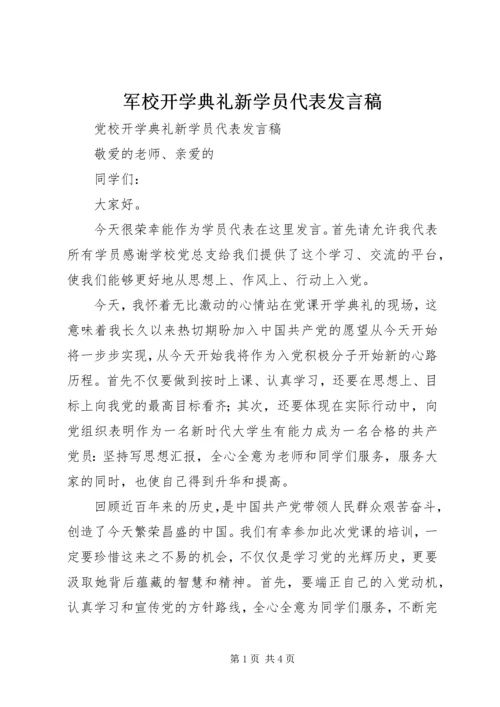 军校开学典礼新学员代表发言稿 (3).docx