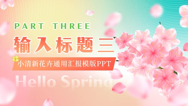 你好春天春暖花开美丽女孩通用PPT模板