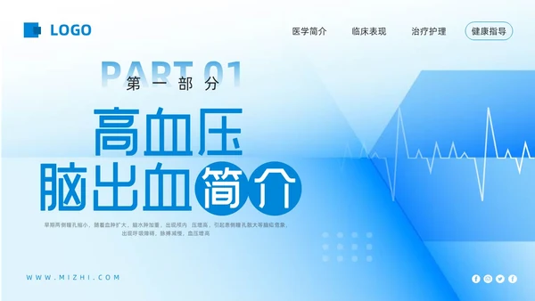 蓝色简约高血压脑出血护理查房PPT模板宣传PPT动态PPT