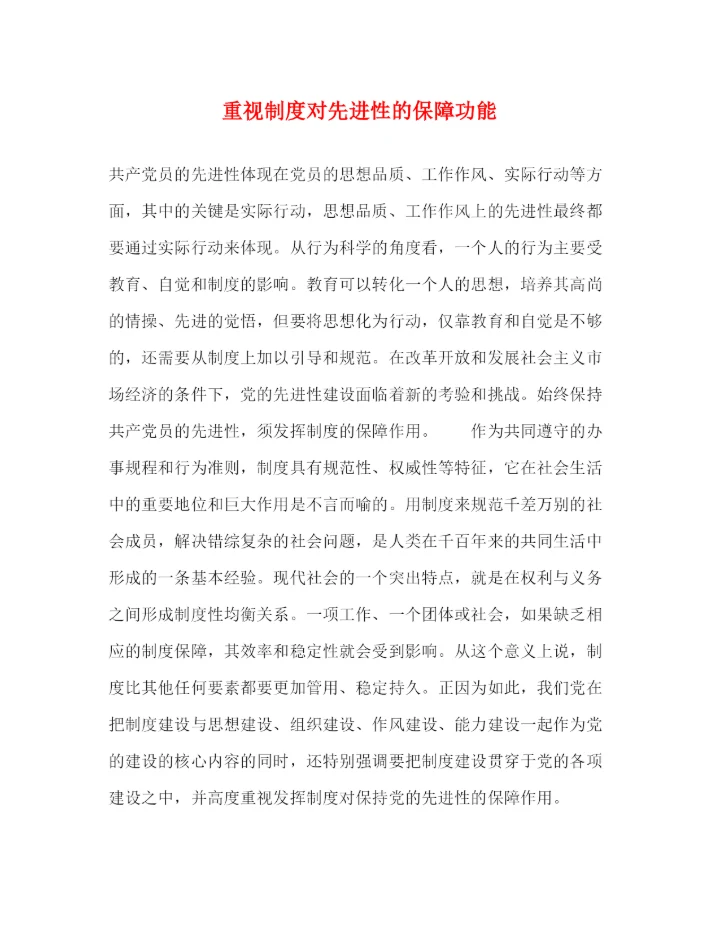 精编之重视制度对先进性的保障功能.docx