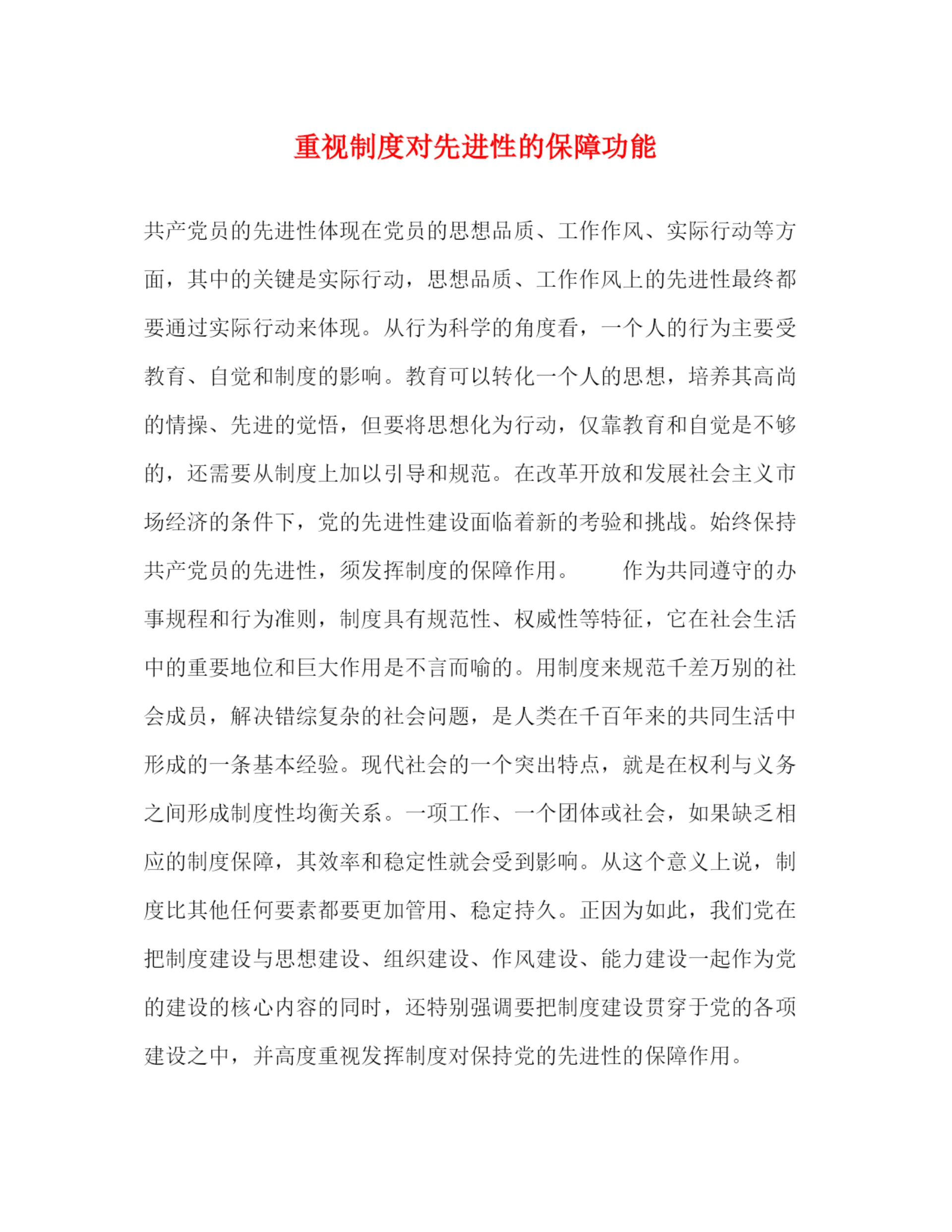 精编之重视制度对先进性的保障功能.docx