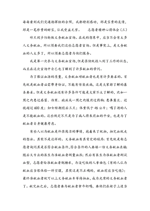 志愿者精神心得体会范文 志愿者精神心得体会