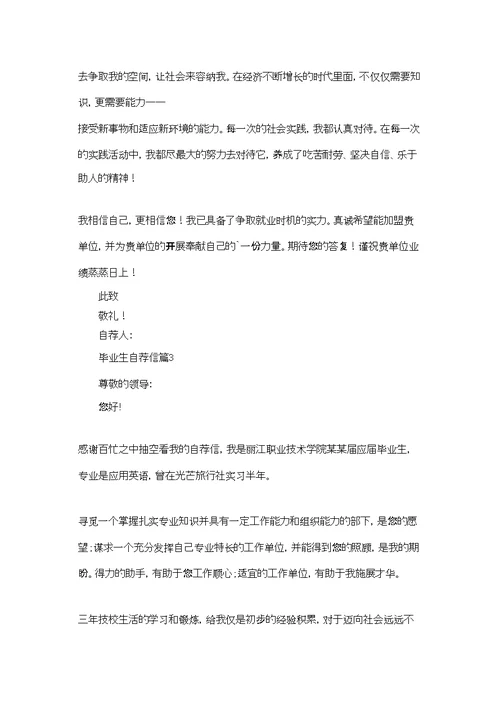 实用的毕业生自荐信合集八篇